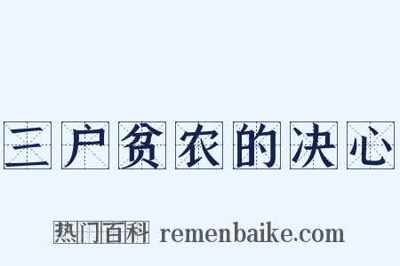 三户贫农的决心是什么意思的图片